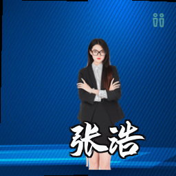 张浩